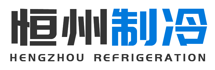 恒州制冷设备崇明站